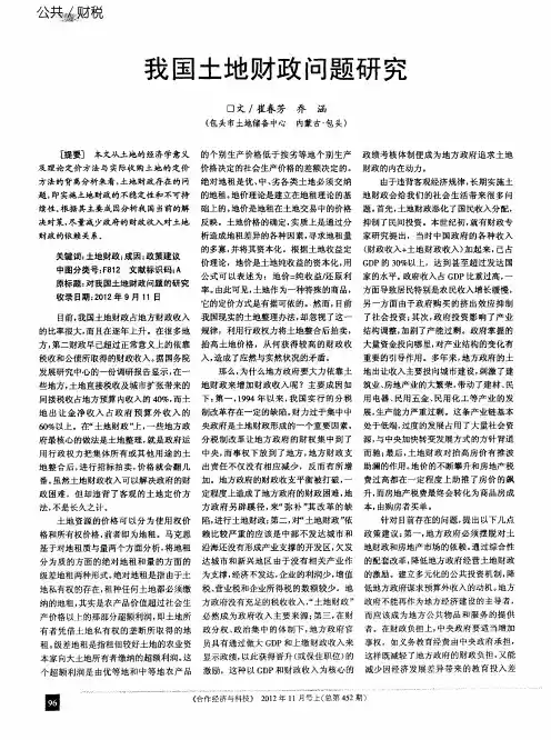 我国土地财政问题研究