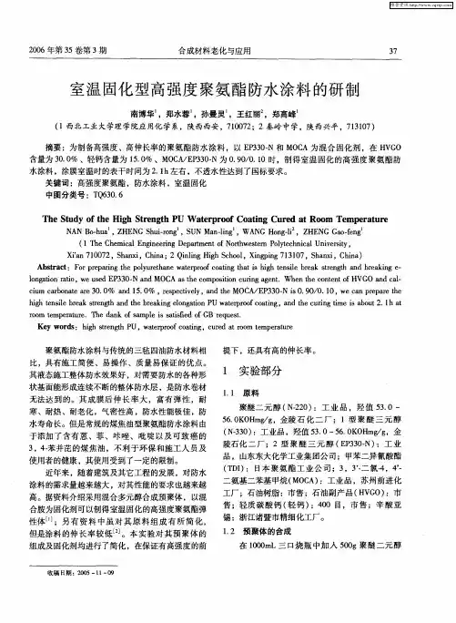 室温固化型高强度聚氨酯防水涂料的研制