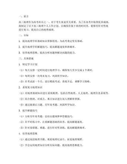 高三地理个人工作计划