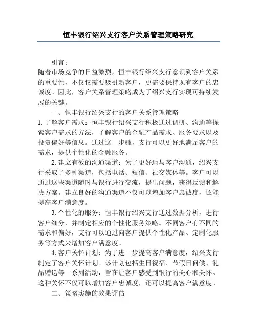 恒丰银行绍兴支行客户关系管理策略研究