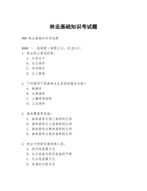 林业基础知识考试题