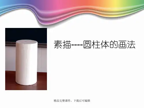 素描----圆柱体的画法(精品课件)