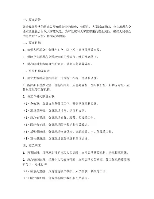 大客流应急预案