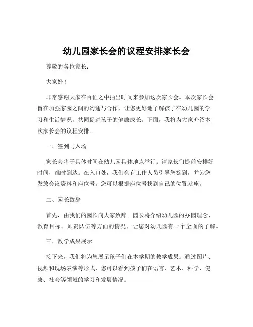 幼儿园家长会的议程安排家长会