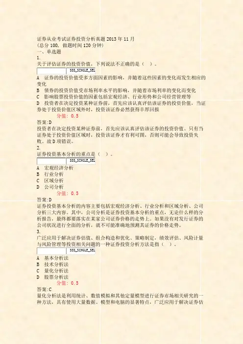 证券从业考试_证券投资分析真题2013年11月_真题(含答案与解析)