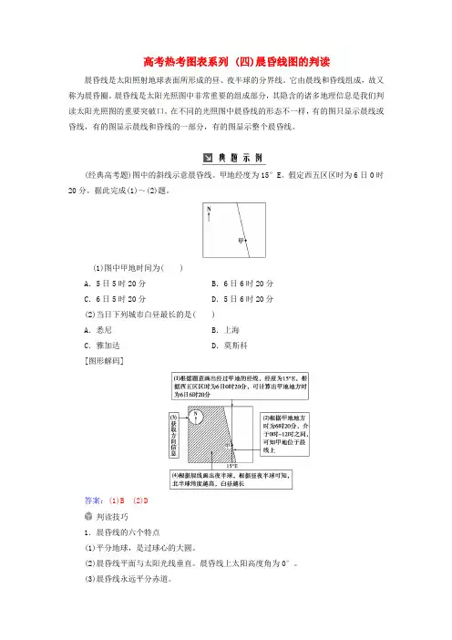 2019高考地理一轮复习 第一部分 第二单元 行星地球 高考热考图表系列(四)晨昏线图的判读学案