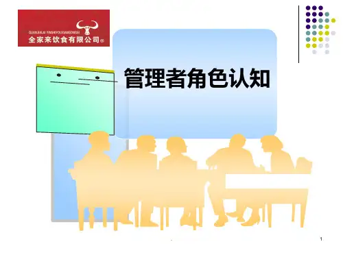 管理者角色认知PPT课件