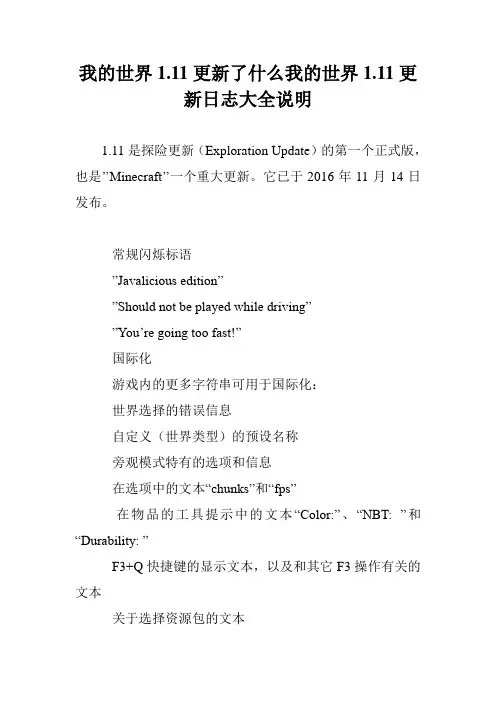 我的世界1.11更新了什么我的世界1.11更新日志大全说明