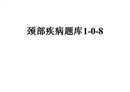 颈部疾病题库1-0-8