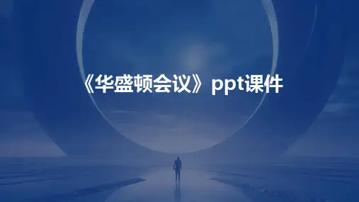 《华盛顿会议》课件