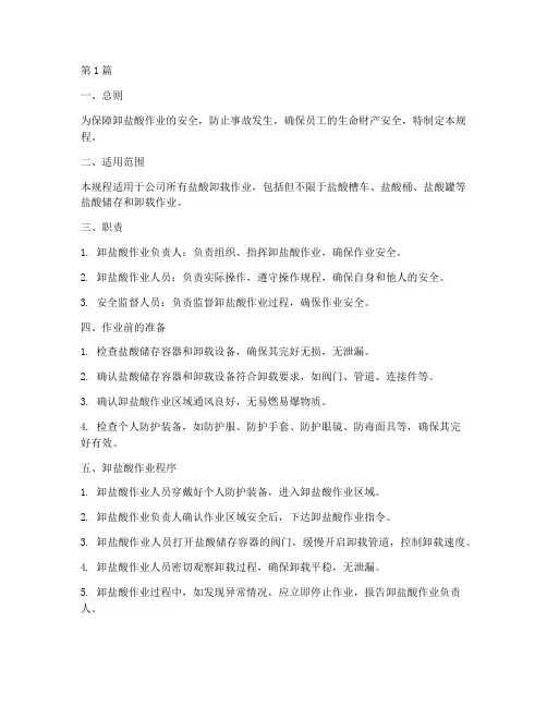 卸盐酸的安全操作规程(3篇)