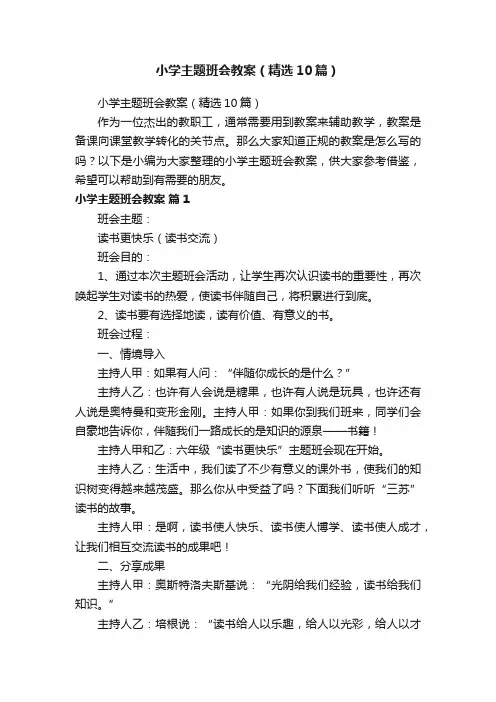 小学主题班会教案（精选10篇）