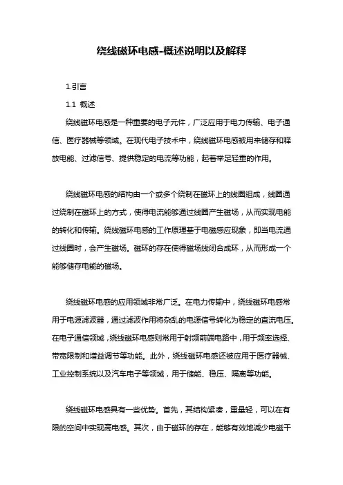 绕线磁环电感-概述说明以及解释