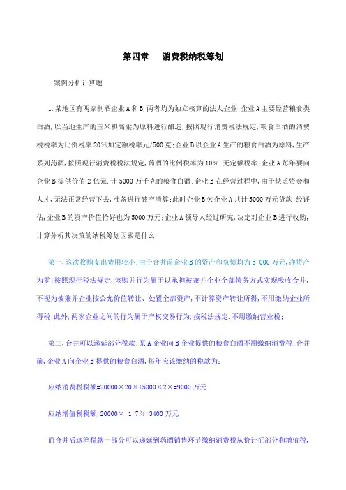 消费税纳税筹划案例分析
