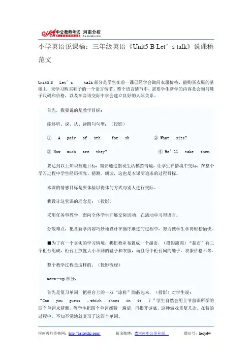 小学英语说课稿：三年级英语《Unit5 B Let’s talk》说课稿范文