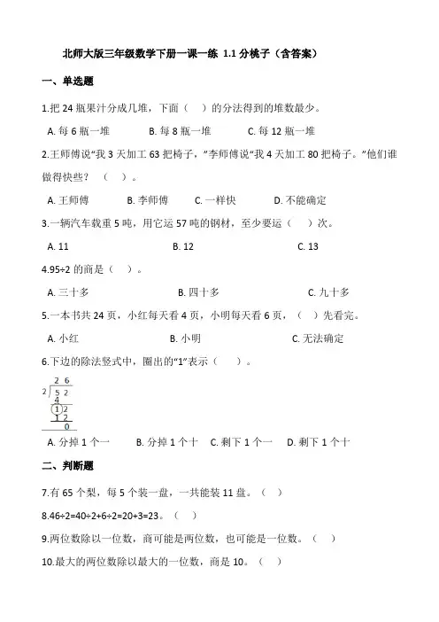 北师大版小学数学三年级下学期课时分层练习1.1分桃子(含答案)
