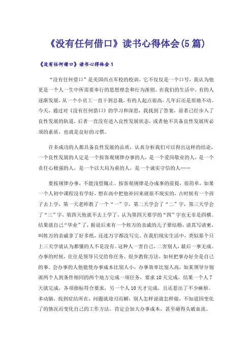 《没有任何借口》读书心得体会(5篇)