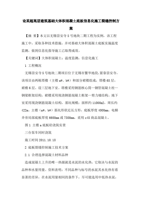 某超高层建筑基础大体积混凝土底板信息化施工裂缝控制方案