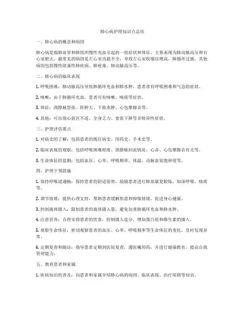 肺心病护理知识点总结