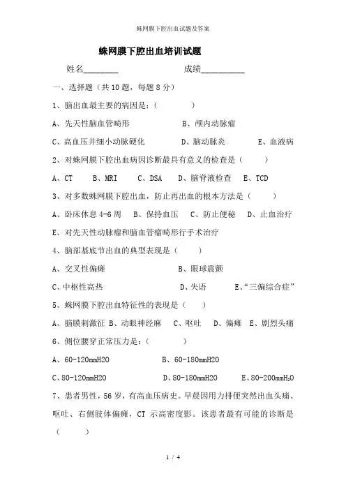 蛛网膜下腔出血试题及答案