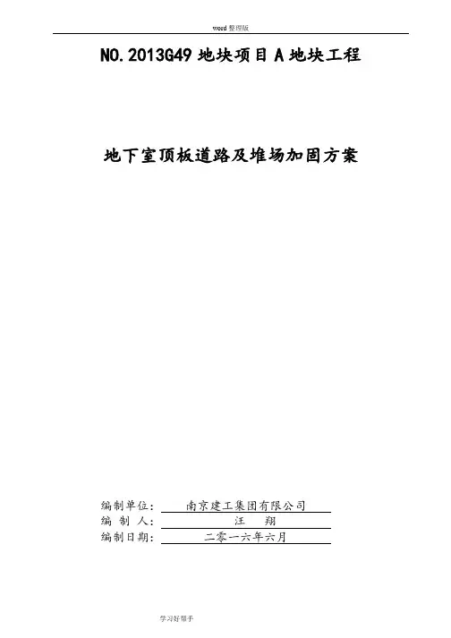 地下室顶板堆载及行车验算