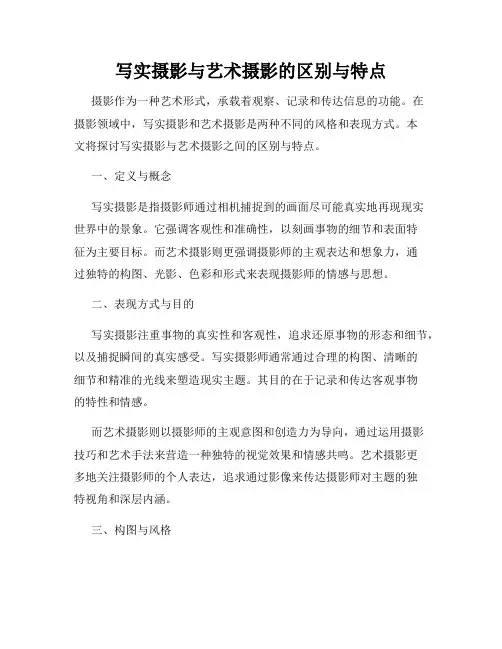 写实摄影与艺术摄影的区别与特点