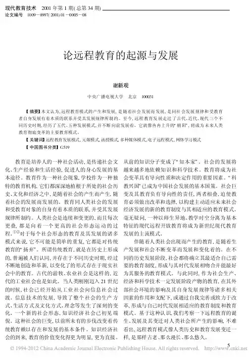 论远程教育的起源与发展