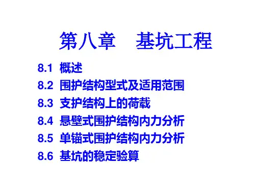 《基础工程》第八章基坑工程