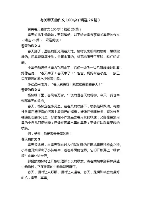有关春天的作文100字（精选26篇）