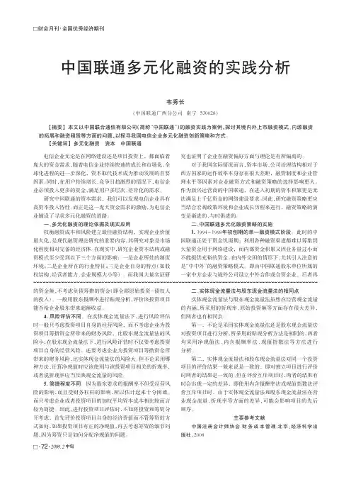 中国联通多元化融资的实践分析