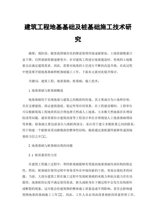建筑工程地基基础及桩基础施工技术研究