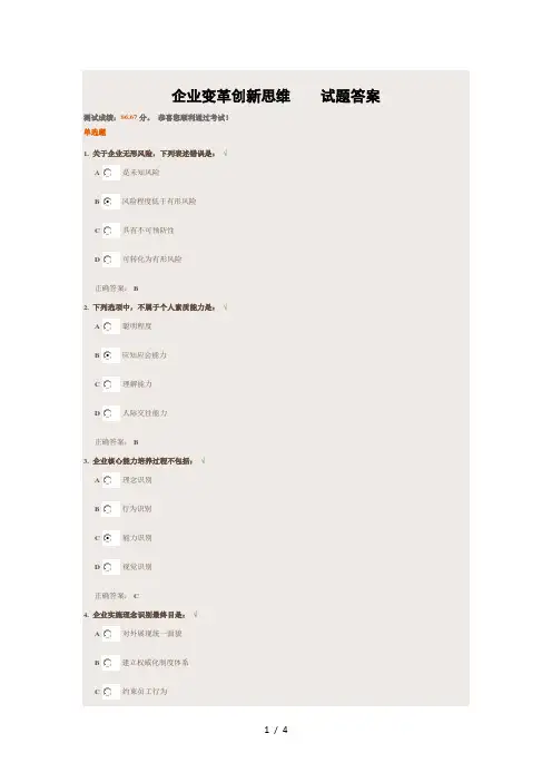 企业变革的创新思维    试题答案