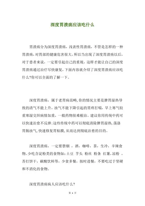 深度胃溃疡应该吃什么