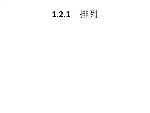 高中数学人教A版选修2-3课件1-2-1排列