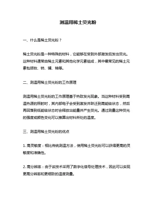 测温用稀土荧光粉