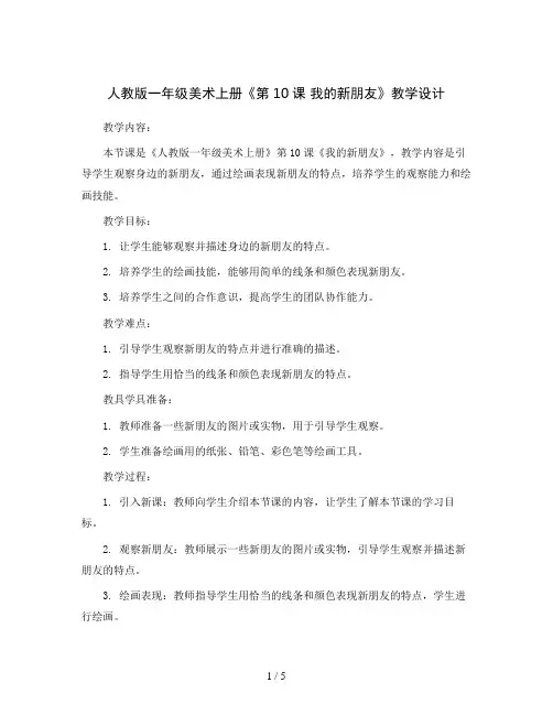 人教 版一年级美术上册《第10课 我的新朋友》教学设计