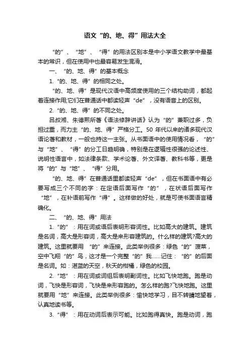 语文“的、地、得”用法大全