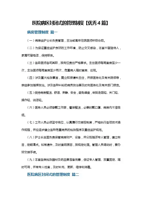 医院病区封闭式的管理制度【优秀4篇】
