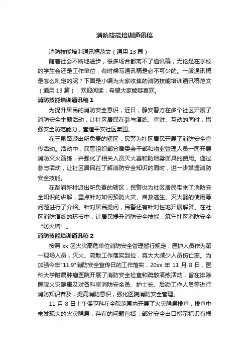 消防技能培训通讯稿范文（通用13篇）