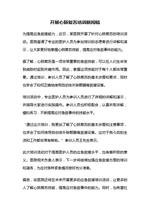 开展心肺复苏培训新闻稿