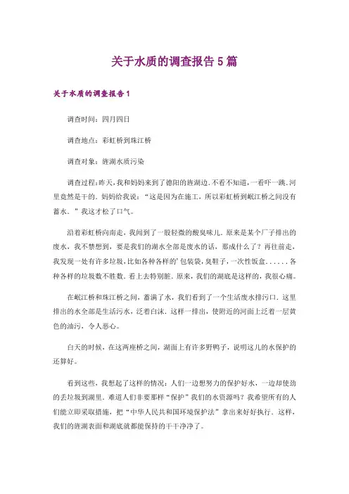 关于水质的调查报告5篇