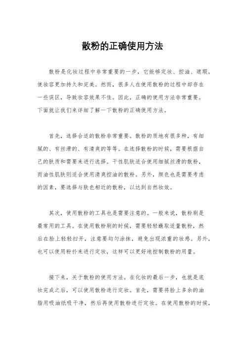 散粉的正确使用方法