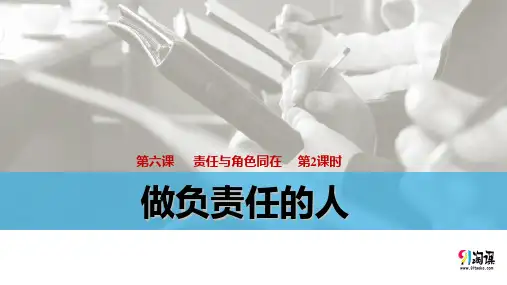 课件1：6.2 做负责任的人