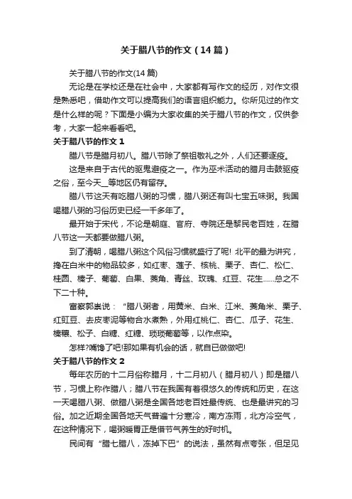 关于腊八节的作文（14篇）