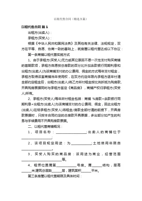以租代售合同（精选3篇）