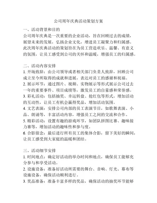 公司周年庆典活动策划方案