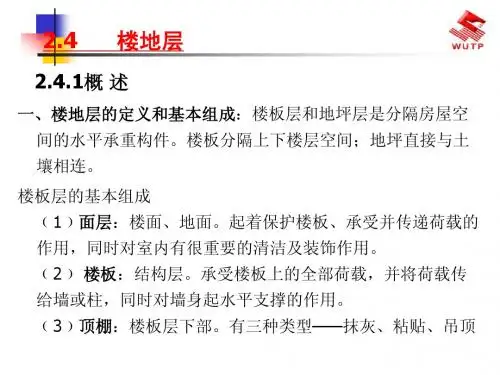 建筑结构与构造4楼地面