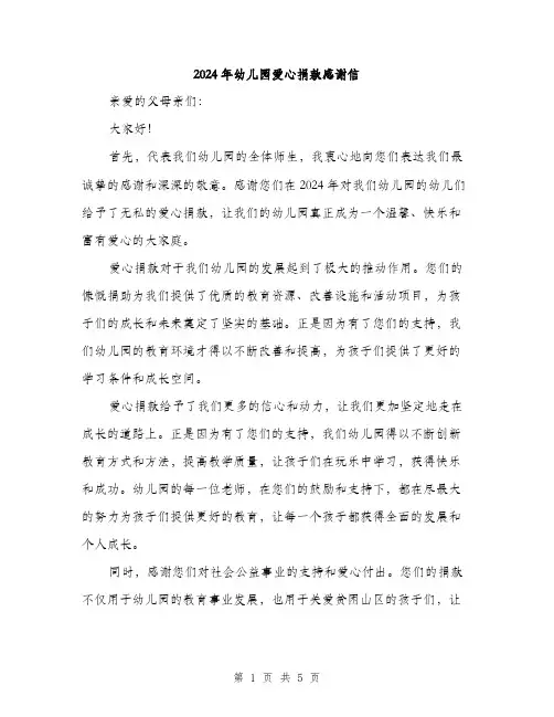 2024年幼儿园爱心捐款感谢信（三篇）