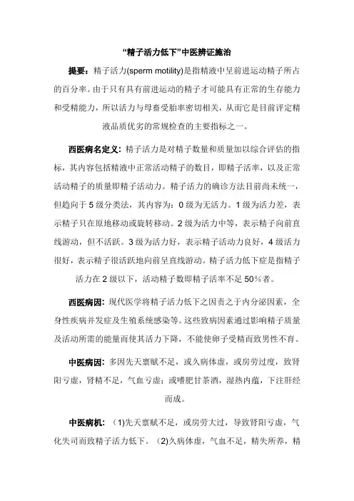中医辨证治疗精子活力差