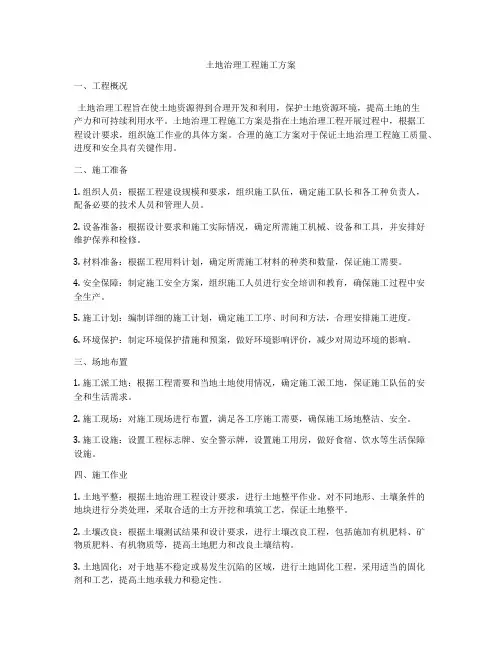 土地治理工程施工方案
